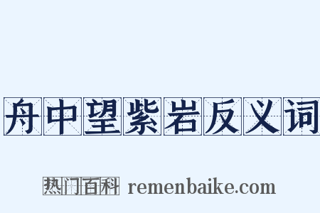舟中望紫岩反义词是什么意思的图片